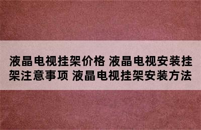 液晶电视挂架价格 液晶电视安装挂架注意事项 液晶电视挂架安装方法